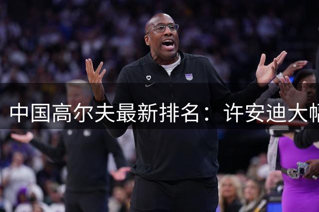 中国高尔夫最新排名：许安迪大幅跃升，李昊桐稳居首位