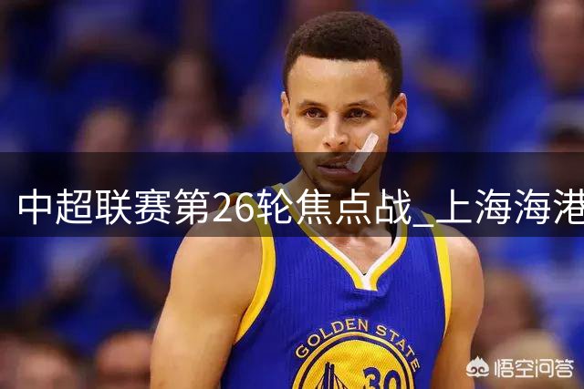 中超联赛第26轮焦点战 上海海港北京国安互交白卷
