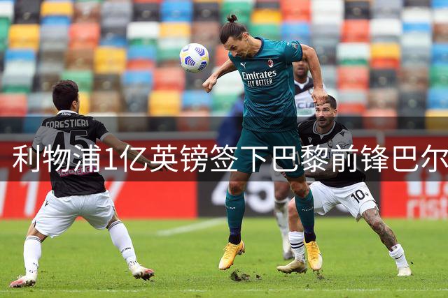 利物浦1亿英镑签下巴黎前锋巴尔科拉