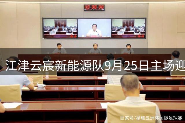 江津云宸新能源队9月25日主场迎战大足队