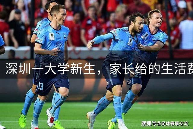 深圳一大学新生，家长给的生活费曝光！“到现在还不知道怎么花”