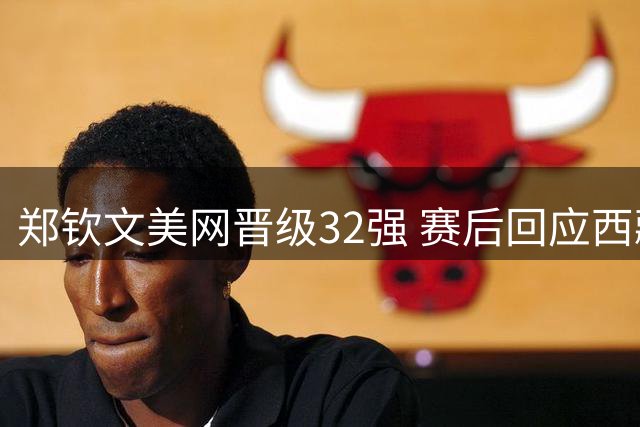 郑钦文美网晋级32强 赛后回应西藏灾区百万捐款