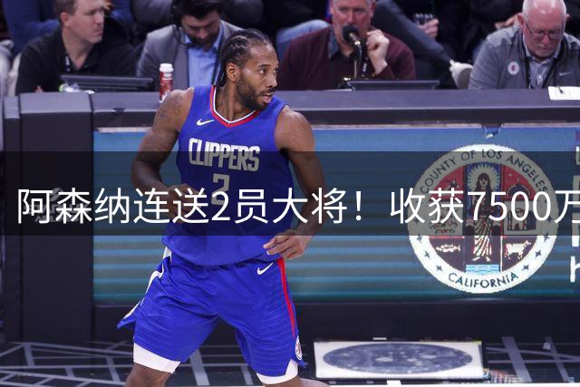 阿森纳连送2员大将！收获7500万欧，马丁内利加盟远走沙特